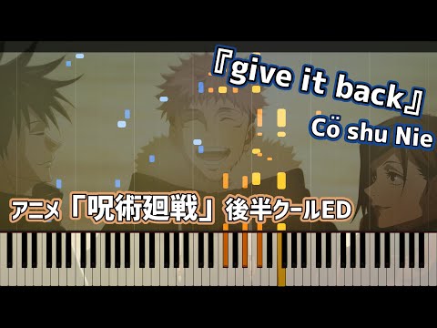 【ピアノ】(歌詞付きFULL・楽譜あり)『give it back』/Cö shu Nie(呪術廻戦 ED2)Piano(Jujutu Kaisen Co shu Nie)