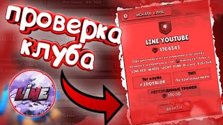 ПРОВЕРКА КЛУБА ЛАЙНА BRAWL STARS