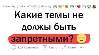 Эти темы НЕ должны быть ЗАПРЕТНЫМИ