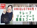 【UNIQLO 790円！激安アイテム 高見えコーデ】毎年人気のアイテムが値下げ790円！万能選手のおすすめアイテムで大人高見えコーデをいたします！