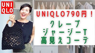 【UNIQLO 790円！激安アイテム 高見えコーデ】毎年人気のアイテムが値下げ790円！万能選手のおすすめアイテムで大人高見えコーデをいたします！