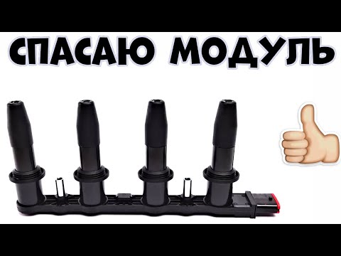 Спасаю Модуль Зажигания🚗👍💯