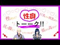 【コラボ】NGなし！性癖トーーーーーーク！【