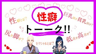 【コラボ】NGなし！性癖トーーーーーーク！【