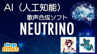 AI（人工知能）歌声合成ソフト「NEUTRINO」の使い方