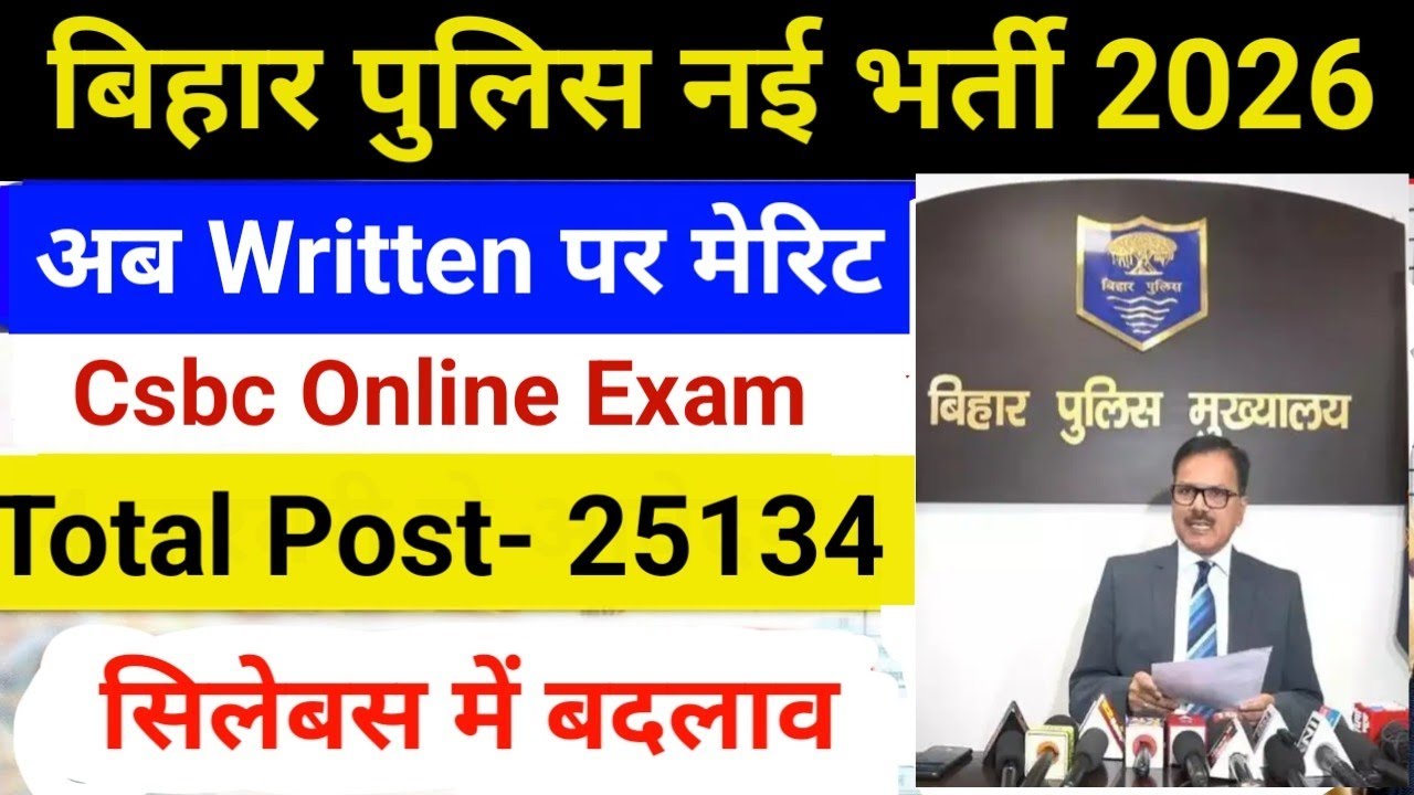 बिहार पुलिस नई भर्ती 2026। Bihar Police 25134 New Vacancy 2026|| Bihar Police Latest Update csbc