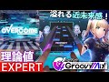 【グルミク/理論値PFC】OVERCOME - Lv.13 [SE無し/手元動画]【D4DJ Groovy Mix】
