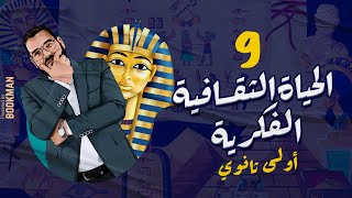 أ. غريب رجب | الصف الأول الثانوي | مصر الحضارة | الدرس التاسع | الحياة الثقافية والفكرية