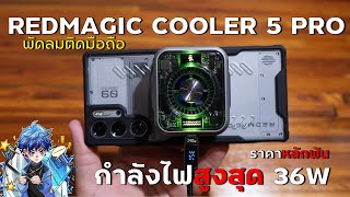 รีวิว พัดลมระบายความร้อนมือถือ Redmagic Cooler 5 Pro | ราคาหลักพันต้นๆ screenshot 2