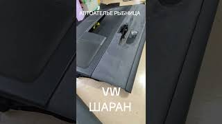 дверные карты VW #automobile #ремонт ШАРАН