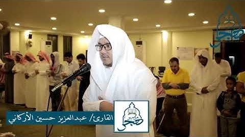 اجمل تلاوه قد تسمعها راحه لا توصف القارئ /عبدالعزيز الاركاني