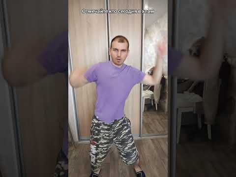 Отмечайте кто сегодня в хлам