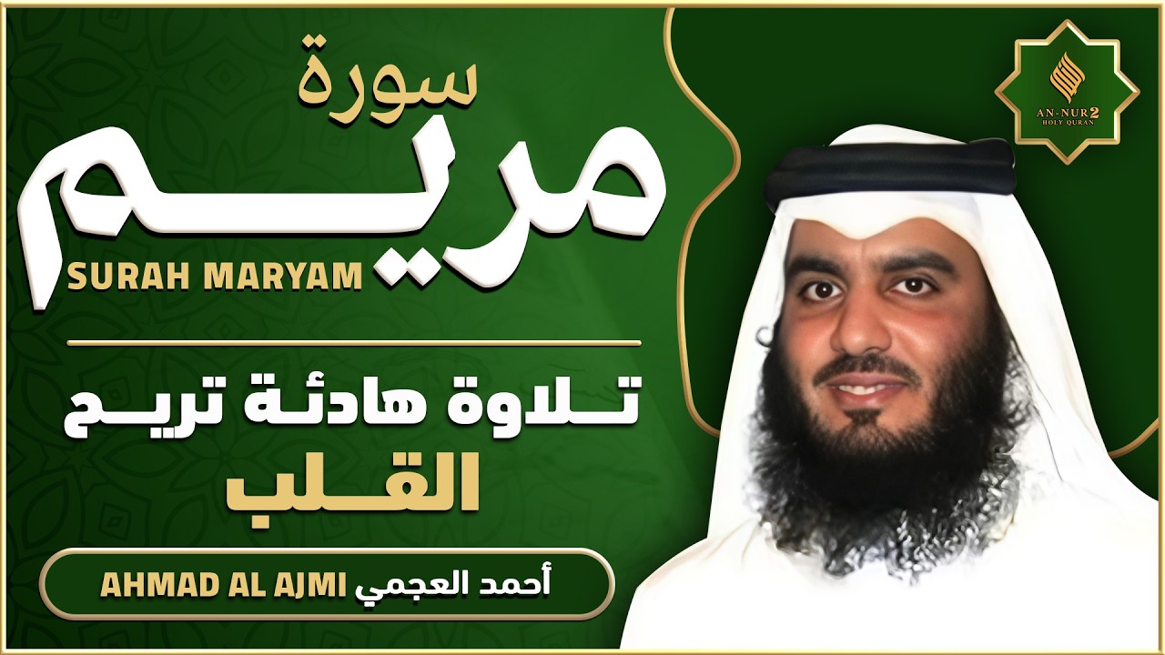 سورة مريم كاملة القارئ احمد العجمي - تلاوة خاشعة