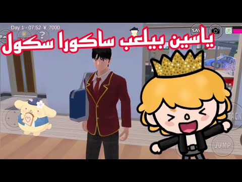 ياسين بيلعب ساكورا سكول💙🔐/ضحك السنين😂/ياسين عمل كوارث😝🐥/توكا بوكا🌿/احمد و اميره💘