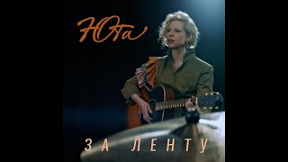 Смотреть клип Юта - За Ленту