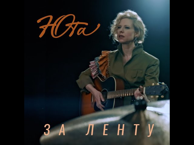 Юта - ЗА ЛЕНТУ