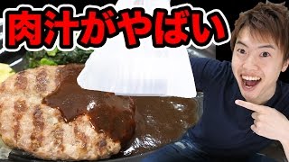 あのお店のハンバーグが肉汁たっぷりで美味しすぎる！