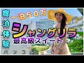 【１泊５０万円！？】シャングリラバンコク最上級スイート宿泊体験記 รีวิวห้องหรูคืนละ 100,000฿~ โรงแรมแชงกรีล่า กรุงเทพ