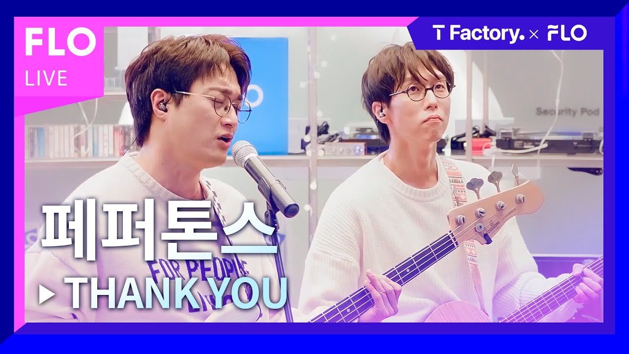 [T Factory X FLO 덕콘41] 페퍼톤스(Peppertones) - THANK YOU