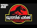 Jurassic park movie explained in malayalam movieflixmalayalam