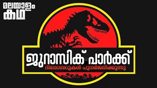 Jurassic Park movie explained in malayalam @movieflixmalayalam