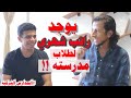 تجربه طالب عربي في مدارس المسلك في تركيا|| الفرق بين امام وخطيب والاناضول والمسلك|| ايجابيات وسلبيات