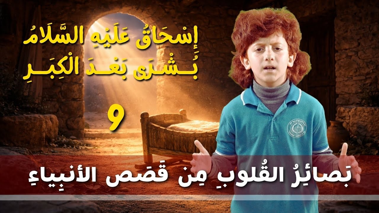 بصائر القلوب من قصص الأنبياء 9 | إسحاق عليه السلام - بشرى بعد الكبر 