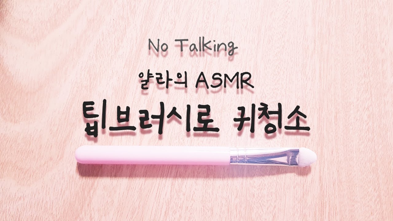 [귀청소 ASMR] 팁 브러시로 긁어주는 귀청소 Ear Cleaning Korea No Talking 耳かき 耳搔