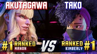 SF6 ▰ AKUTAGAWA (#1 Ranked Manon) vs TAKO (#1 Ranked Kimberly) ▰ High Level Gameplay
