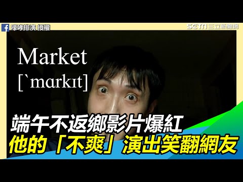 端午不返鄉影片爆紅 他的「不爽」演出網友笑炸天 @三立新聞網SETN