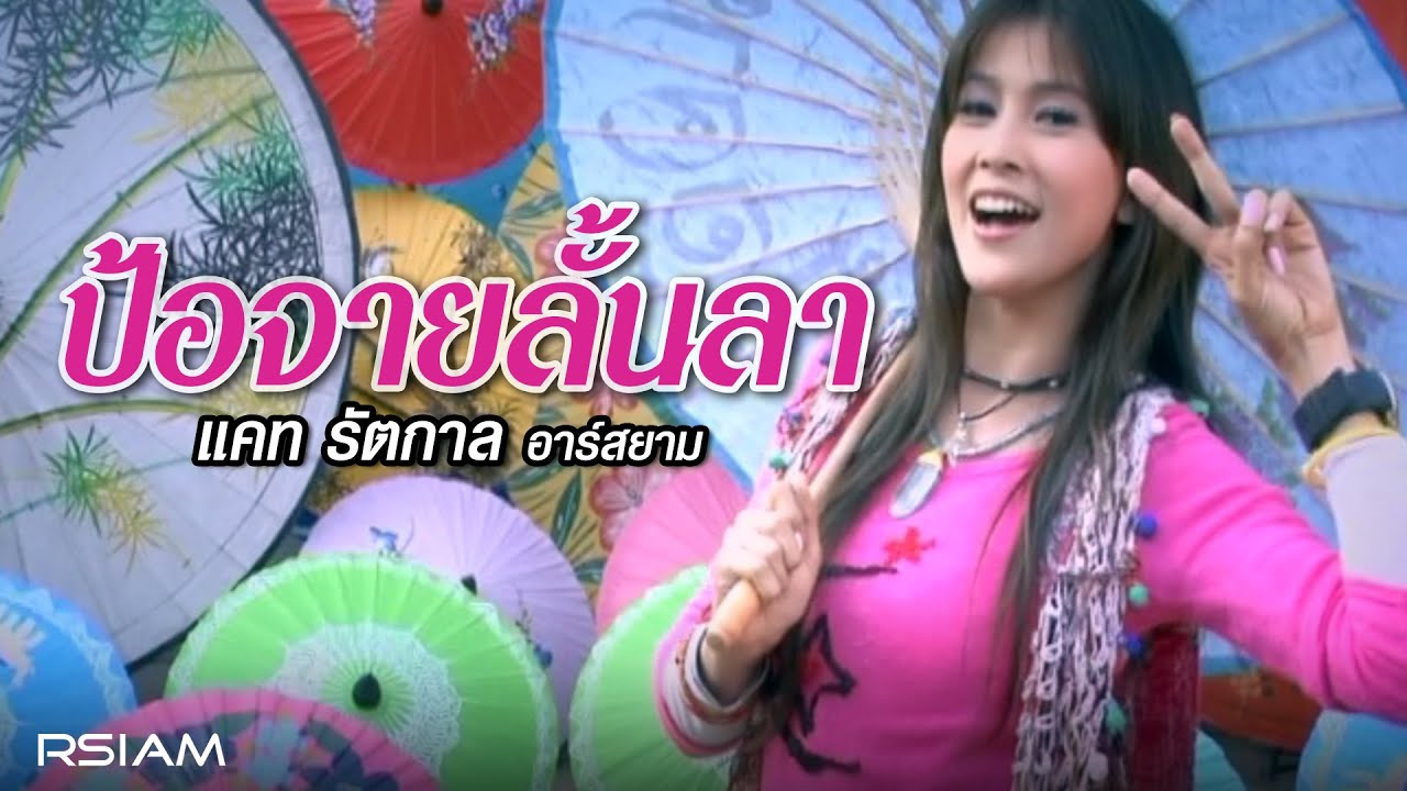 ปกเพลง ป้อจายลั้นลา — CAT RATTAKARN R SIAM