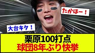 [Fukuoka SoftBank Hawks] Ryoya Kurihara hits 100 RBIs for the first time in 8 years! Magic number...