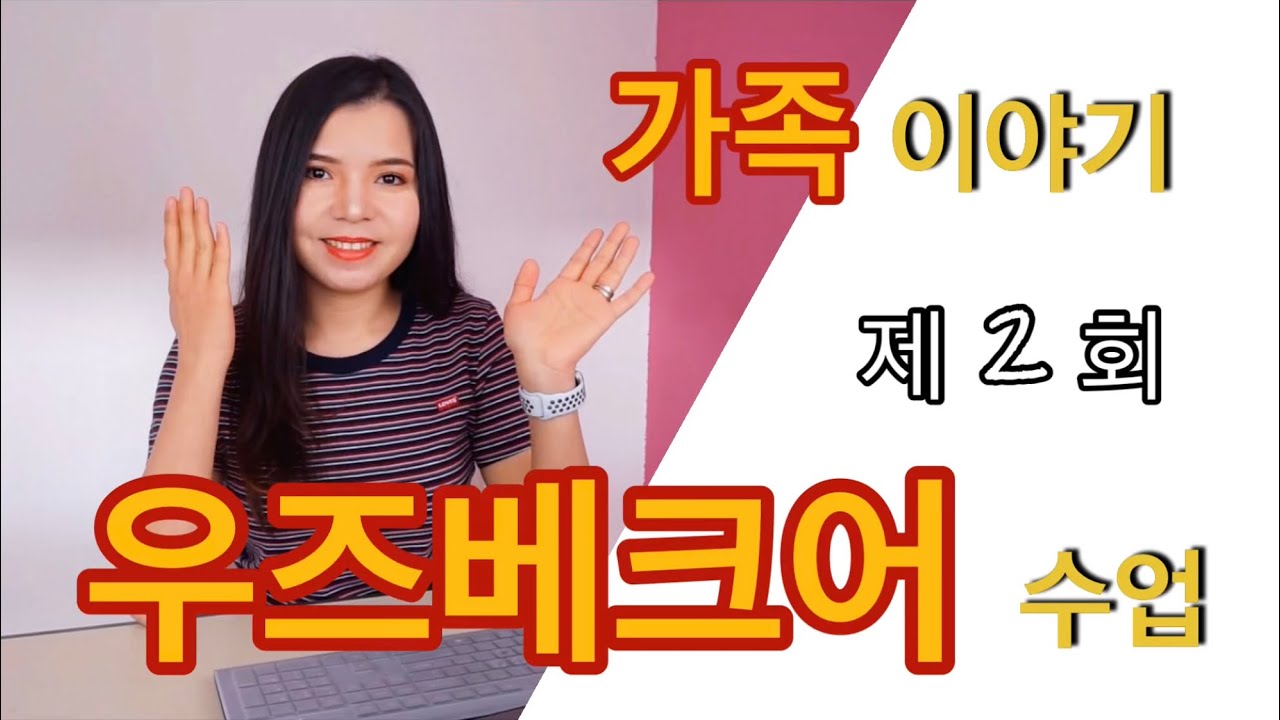 우즈베크어 수업 #2 가족에 대한 대화를 읽고 분석하기. 문법/어휘 배우기.