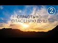 Страсть ко спасению душ. Часть 2 – Серия «10 принципов сильного верующего»