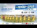 UKRAINE - SERBIA | 20.02.2021 | International friendly match