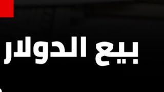 لمدة48 ساعة فقط⛔️نزول سعر الدولار في مصر