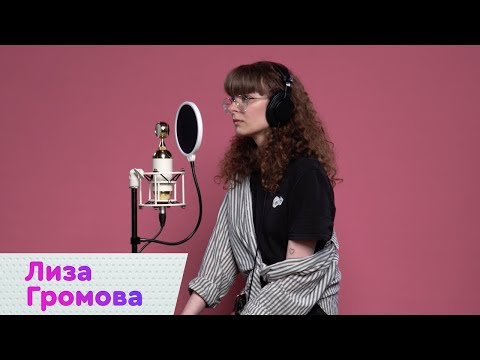 Лиза Громова - Пустяк