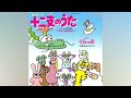 「十二支のうた」くらっぷ、歌ってみた。2025年ver.