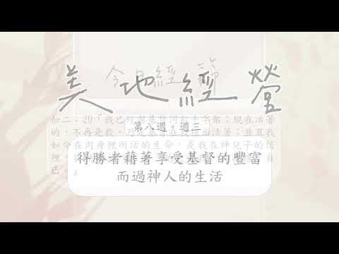 【今日美地分享】2022秋季國際長老及負責弟兄訓練晨興聖言W8D3｜得勝者藉著享受基督的豐富而過神人的生活。｜第八週週三