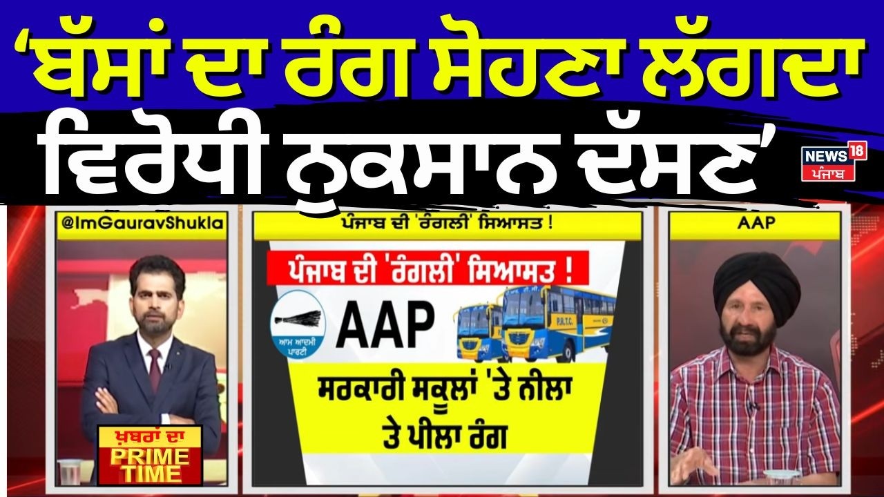 Khabran Da Prime Time | ਬੱਸਾਂ ਦਾ ਰੰਗ ਸੋਹਣਾ ਲੱਗਦਾ, ਵਿਰੋਧੀ ਨੁਕਸਾਨ ਦੱਸਣ- Jagtar Sanghera