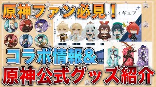 【原神】ファン必見！今話題のコラボキャンペーン情報と公式グッズを紹介します【げんしん】