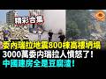 【精彩合集】委內瑞拉地震800棟高樓坍塌；3000萬委内瑞拉人憤怒了！中國建房全是豆腐渣！