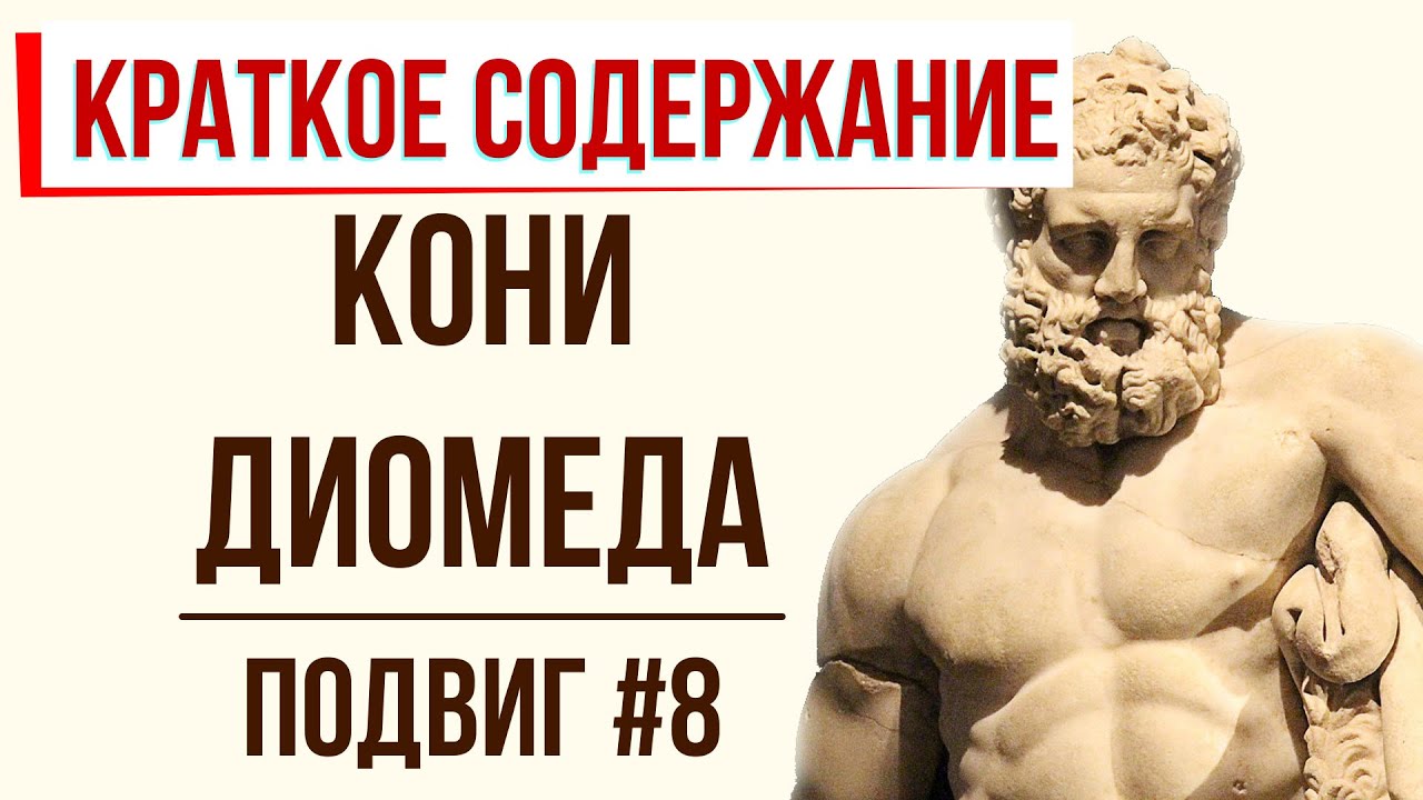 Кони Диомеда. 8 подвиг Геракла - YouTube