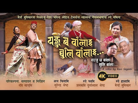 Yajju Chha Banla Gulli Banla Maiya Munikar New Nepal Bhasa Music Video