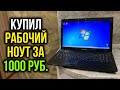 Купил ноутбук за 1000 рублей с Авито! Что с ним? Тестируем!