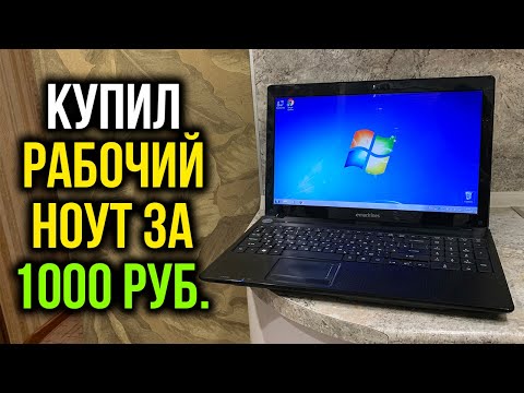 Видео: Купил ноутбук за 1000 рублей с Авито! Что с ним? Тестируем!