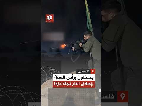 شاهد جنود إسرائيليون يحتفلون برأس السنة الجديدة بإطلاق النار عشوائيا على منازل مدنيين في قطاع غزة