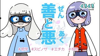 【哲学】スピノザ　#01 ＜良い＞＜悪い＞は組み合わせの問題だった！