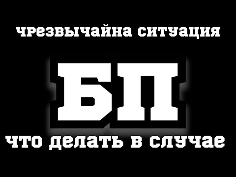 Что делать при "БП" ? 🔥эвакуация драп поиски убежища.