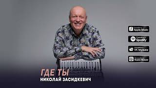 Николай Засидкевич - "Где ты" (Премьера песни, 2026)